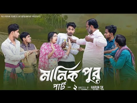 মানিক পুর পার্ট ২ । Manik Pur Part 2 । Bangla Samajik Natok  l  Toni & Salma l