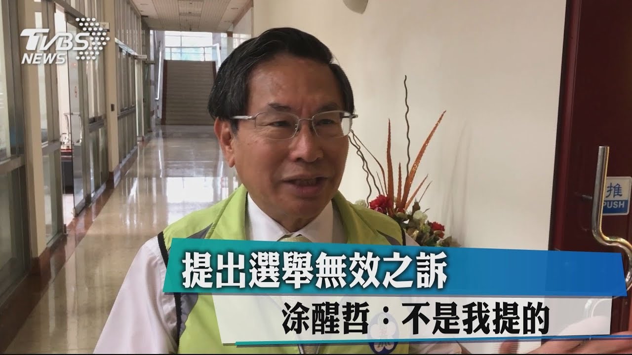 提出選舉無效之訴 涂醒哲:不是我提的