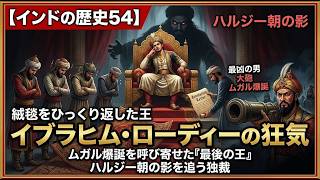 【インドの歴史54】 イブラヒム・ローディーの狂気とハルジー朝の影――ムガル爆誕を呼び寄せた、傲慢なる最後のスルターン