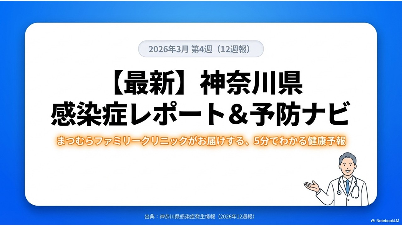 速報！（第12週）神奈川県感染症情報　2026年3月16日～22日）
