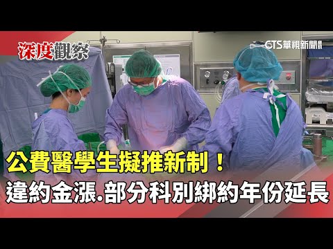 公費醫學生擬推新制！　違約金漲.部分科別綁約年份延長