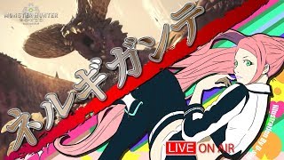 MHW【ネルギガンテ討伐】モンスターハンターワールドβ