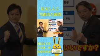 長友しんじ当確出た瞬間の反応www#玉木雄一郎#榛葉幹事長 #shorts