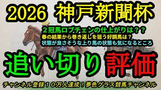 【最終追い切り評価】2026神戸新聞杯！2冠馬ロブチェンの神戸新聞杯での仕上がりは？グリーンエナジーなど巻き返しを狙う馬も登場！