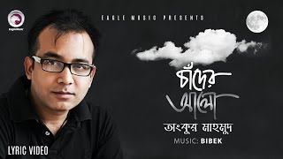 Chader Alo | Ankur Mahamud | Bangla Love Song | Lyric Video | 2017