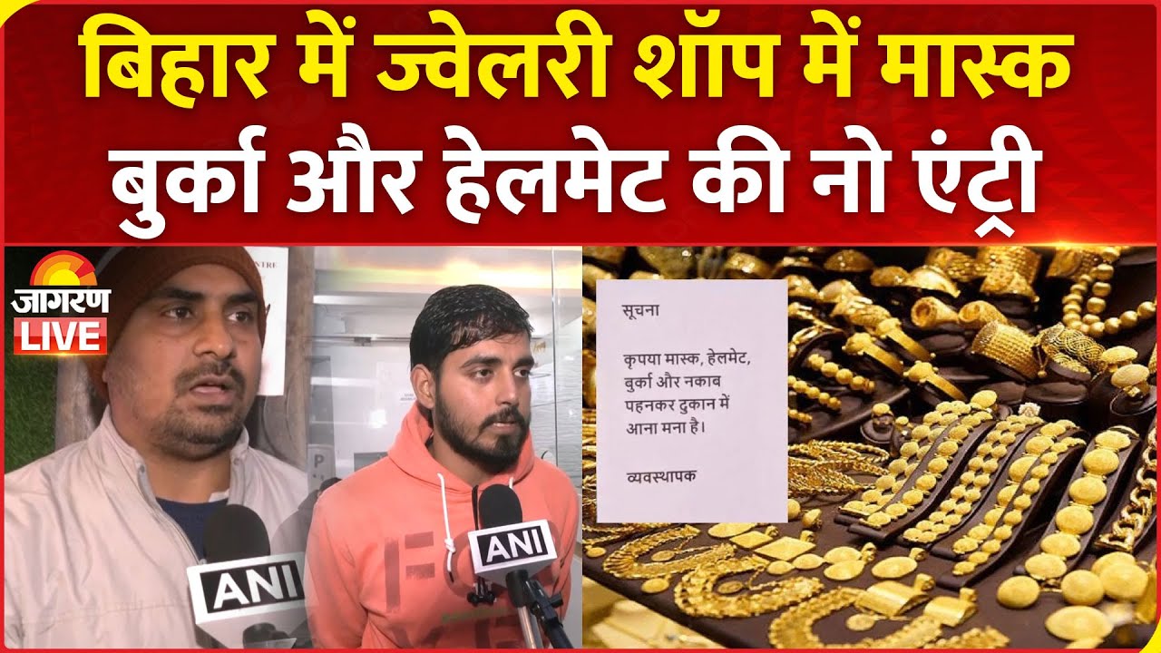Patna में Jewellery Shop में Mask, Helmet और Hijab-Burka पहनकर आने वालों को की No Entry | Bihar News