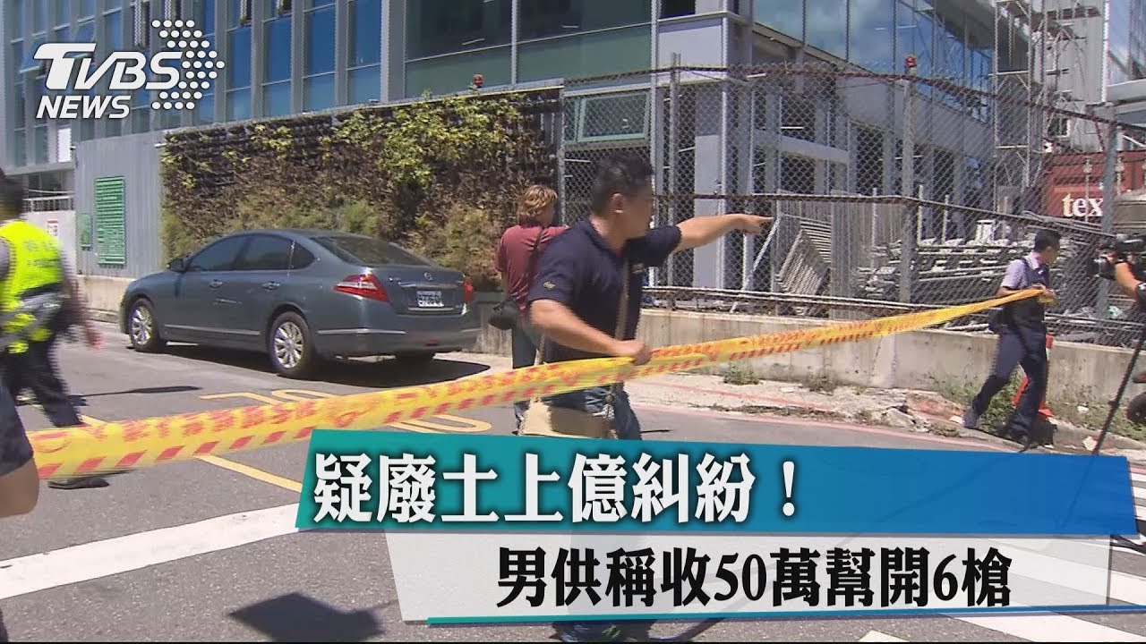 疑廢土上億糾紛！　男供稱收50萬幫開6槍