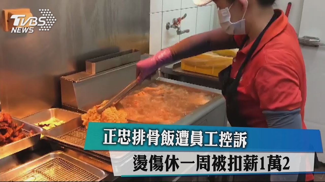 正忠排骨飯遭員工控訴 燙傷休一周被扣薪1萬2