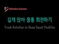 [Activation EX] Trunk Rotation in Deep Squat Position