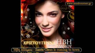 Ήβη Αδάμου - Santa Claus is coming to town (2010)