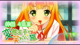 【懐ゲー】変態王子と笑わない猫。-PSP- 梓編Part4