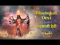 भद्रकाली देवी BHADRAKALI DEVI SHIV SHAKTI FULL SONG COLORS SWASTIKPRODUCTION