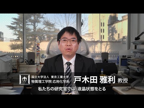 「高分子と液晶の接点から切り拓くソフトマテリアルサイエンス」戸木田雅利研究室 - 物質理工学院