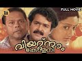 Vietnam Colony Malayalam Superhit Movie Comedy Movie Mohanlal Kanaka Innocent Central Talkies