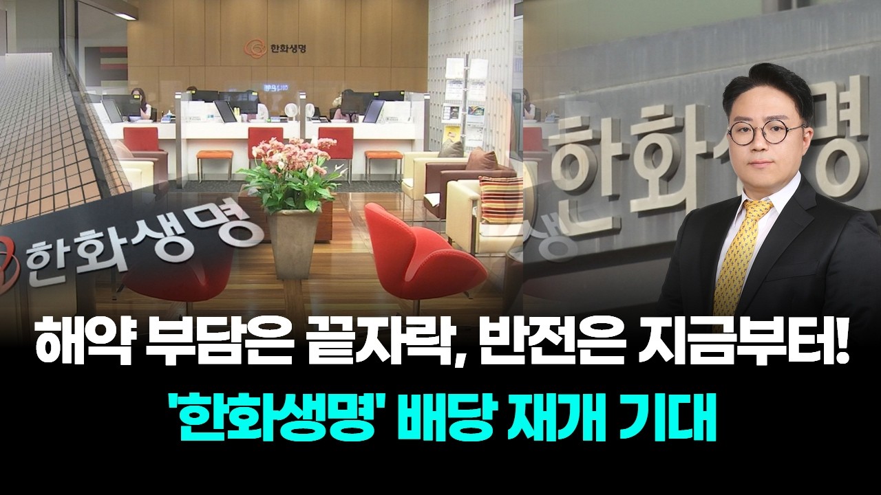 해약 부담은 끝자락, 반전은 지금부터! '한화생명' 배당 재개 기대