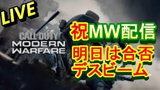 MW 就職合否前夜祭 MW一発目配信( *´艸｀) 【参加型】