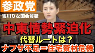 【参政党】吉川りな　中東情勢緊迫化⁈ナフサ不足＝住宅資材危機　代替ルートは？