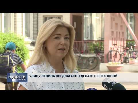 21.05.2019 / Улицу Ленина предлагают сделать пешеходной
