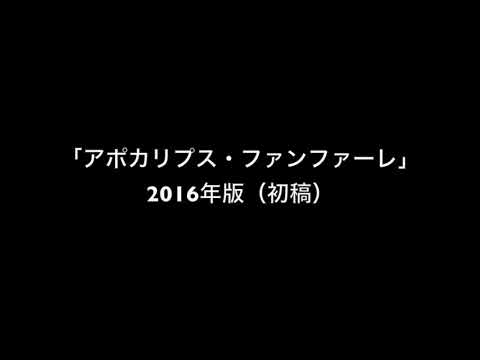 音楽表現学科 「アポカリプス・ファンファーレ」（2016年版初稿）