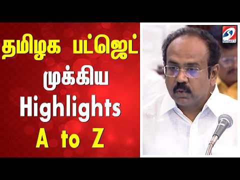Tamil nadu budget 2026 highlights | Tn budget a to z | Tamil nadu budget key announcements