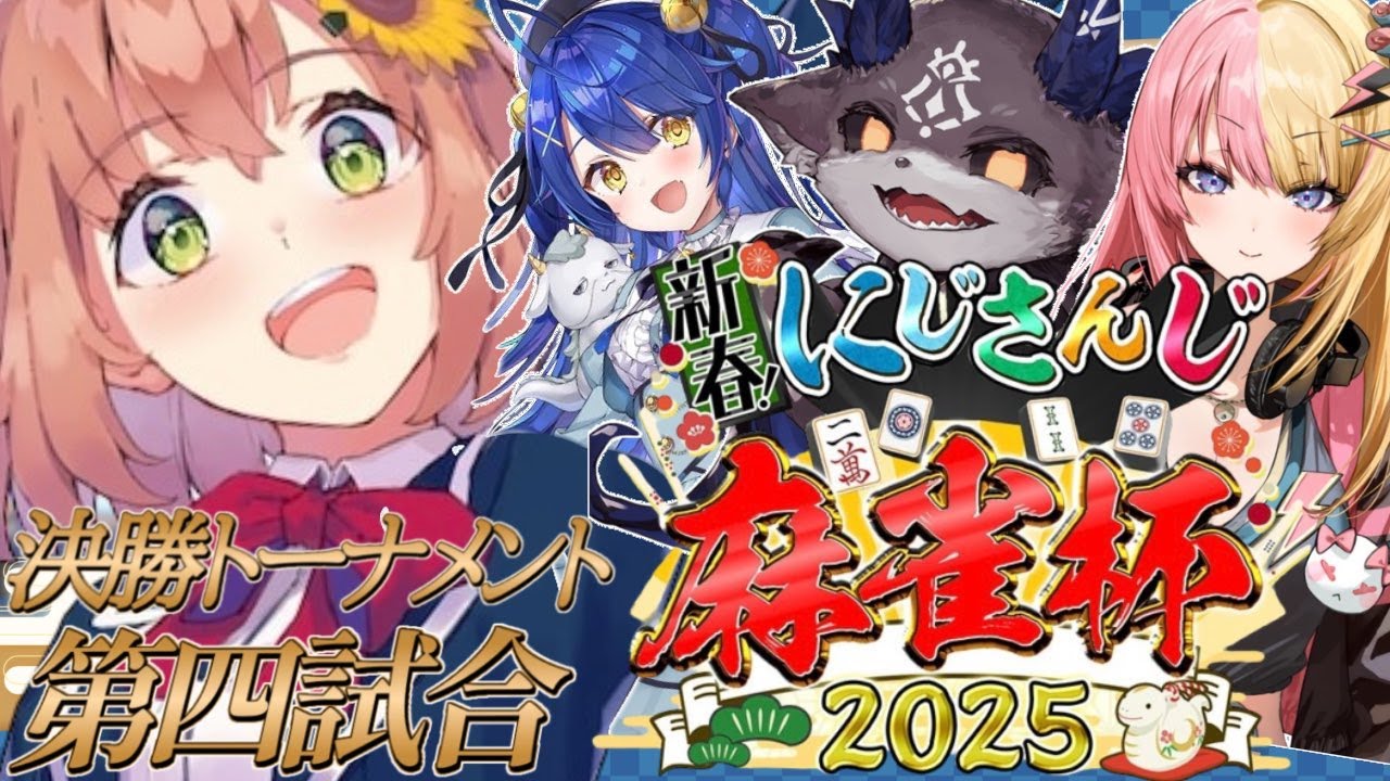 【雀魂】#にじさんじ麻雀杯2025 強気と粘りで決勝トーナメント【本間ひまわり/コトカ/みゃ/でび/にじさんじ】