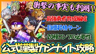 【まさかのｗ】公式攻略データ、カジナイト編公開！気になる黄金カジレシピが・・・！？！？【#パワアド 】【パワフルアドベンチャーズ】