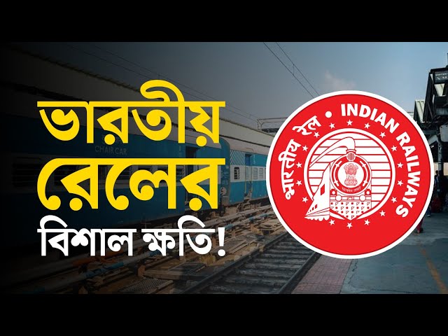 ভারতীয় রেলের বিশাল ক্ষতি