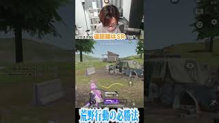 【荒野行動】これが荒野の必勝法www #まろ　#荒野行動　#shorts