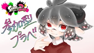 【スプラ2】参加型プラべ！どなたでも！【配信】