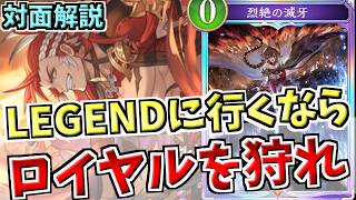 レート戦序盤で盛るならロイヤルをしばくべし。ウィルナス3投ランプドラゴンでマリガンから立ち回りを徹底解説【シャドバWB実況/ワールズビヨンド】【ゆっくり実況】