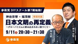 【LIVE】参政党 DIYスクール第7期始動！神谷宗幣 ✕ 堀茂樹 特別対談「日本文明の再定義　～グローバリズムに飲み込まれない国づくり～」　令和8年9月11日（金）20：30～ #参政党  #沖縄