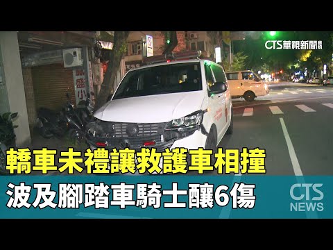 轎車未禮讓救護車相撞　波及腳踏車騎士釀6傷