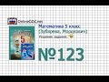 Задание № 123 - Математика 5 класс (Зубарева, Мордкович) 