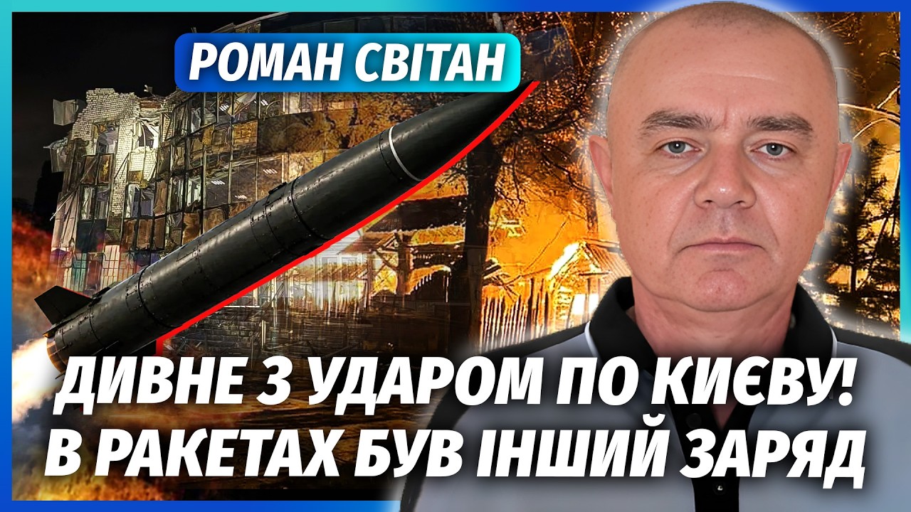 💥СВІТАН: КИЇВ АТАКУВАЛИ НЕЗВИЧАЙНОЮ БАЛІСТИКОЮ! Ось що за РАКЕТА «ФІЛІН». Д?