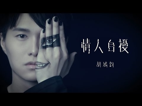 胡鴻鈞 Hubert Wu - 情人自擾 Official MV