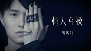 胡鴻鈞 Hubert Wu - 情人自擾 Official MV