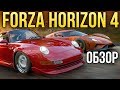 Видеообзор Forza Horizon 4 от Игромания