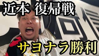 【現地49試合目】近本復帰戦、近本がホームを踏み激的なサヨナラ勝ちやー！！