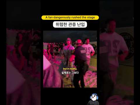 위험한 관중 난입.. 이러면 안됩니다