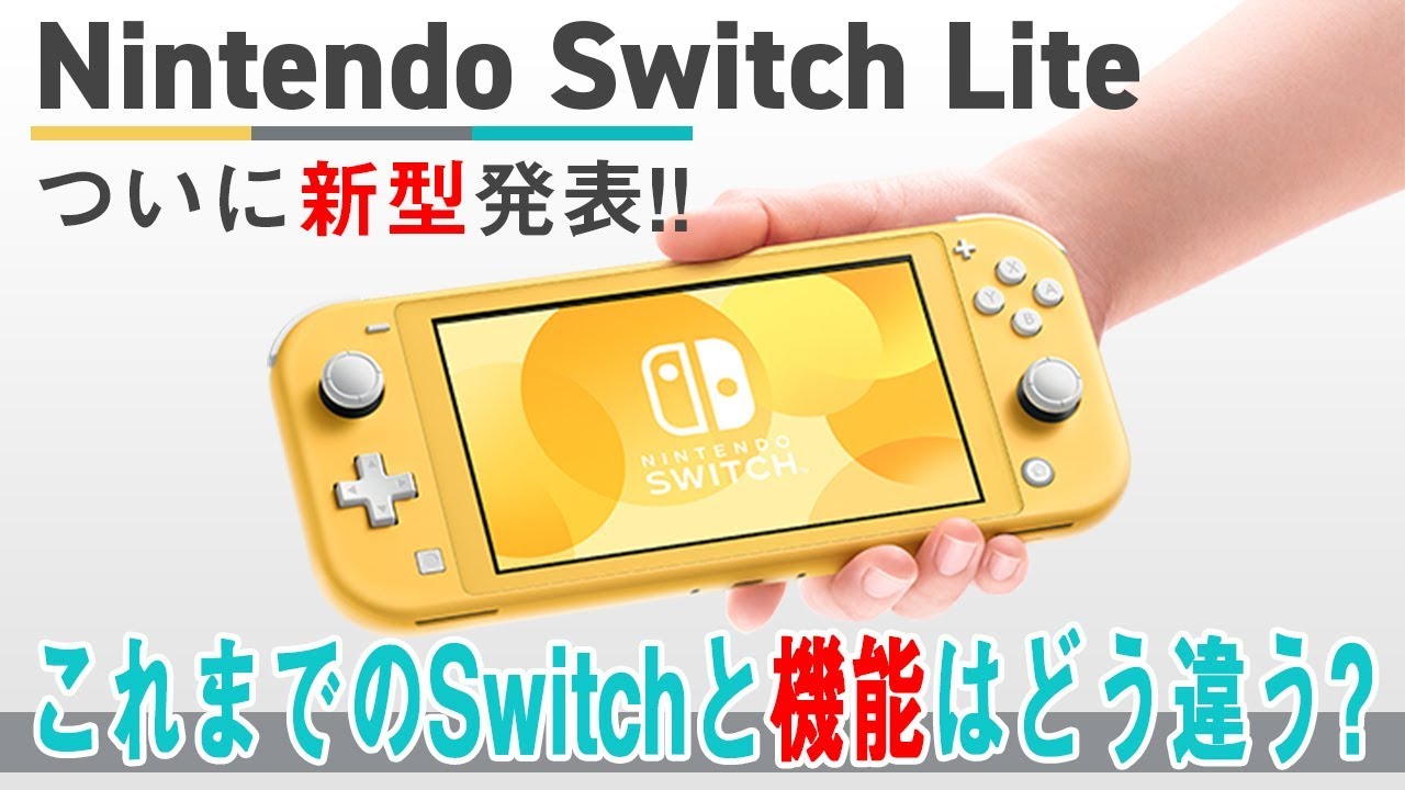 ついに新型スイッチ「Nintendo Switch Lite」が発表！！これまでのニンテンドースイッチと比較して機能はどう違う？？【ニンテンドースイッチライト】