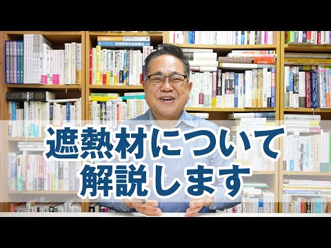 建物の熱について詳しく解説