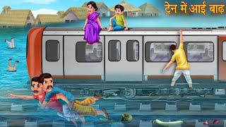 ट्रैन में आयी बाढ़ | Train Stuck in Flood | Stories in Hindi | Hindi Moral Stories | Hindi Kahaniya