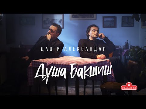 Dac i Aleksandar – Dusha bakshish (2021)