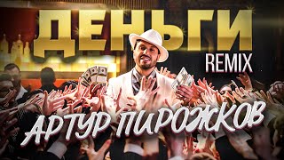 Артур Пирожков & DJ Leo Burn - Деньги