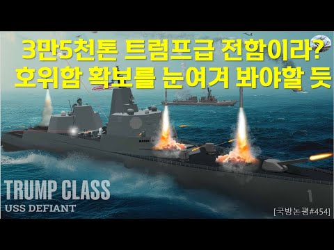 3만5천톤 트럼프급 전함이라? 호위함 확보를 눈여겨 봐야할 듯