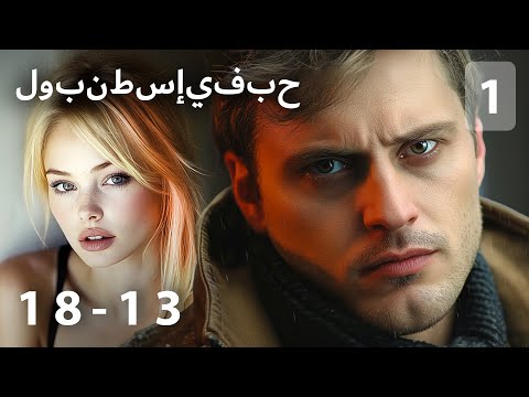 العاطفة المدمرة والحمل الغير المتوقع!  دراما ستأسرك منذ الدقائق الأولى! 💔 حب في إسطنبول 1💔13-18