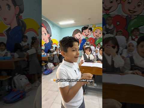 حمودي طالب عندي راد يصير معلم إبدال استاذ علي بالصف 😍💕 #اكسبلور #explore