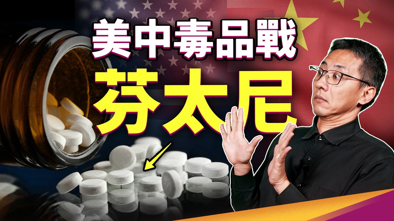 美中毒品戰爭開打！死亡人口比越戰還多，「芬太尼」到底是什麼？為何能把人變「喪屍」！？