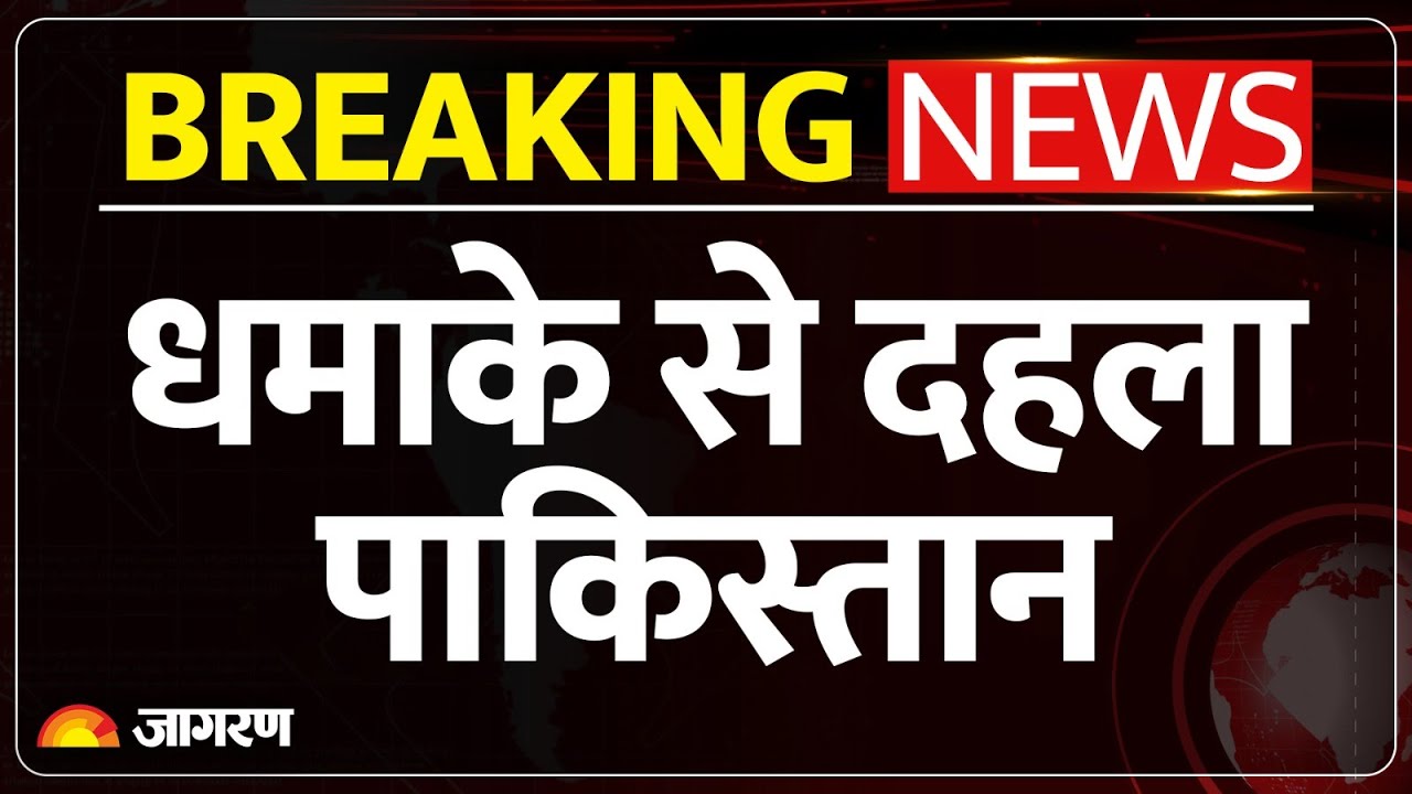 Pakistan Quetta Bomb Blast : धमाके से दहला पाकिस्तान, विस्फोट में कई मौतें | Breaking News | Army