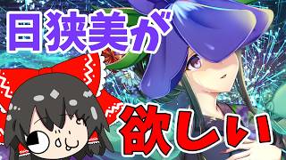 我慢したいけど浴衣日狭美が欲しいからガチャ引く！！【東方ロストワード】（ゆっくり実況）part３３３